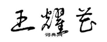 曾慶福王耀花草書個性簽名怎么寫