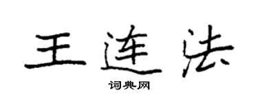 袁強王連法楷書個性簽名怎么寫