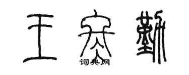 陳墨王冬勤篆書個性簽名怎么寫