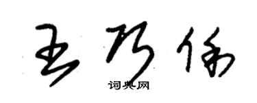 朱錫榮王巧俐草書個性簽名怎么寫