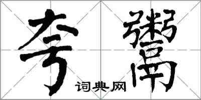 翁闓運夸鬻楷書怎么寫