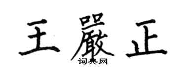 何伯昌王嚴正楷書個性簽名怎么寫