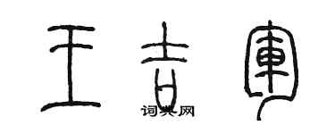 陳墨王吉軍篆書個性簽名怎么寫