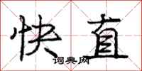 龐中華快直行書怎么寫