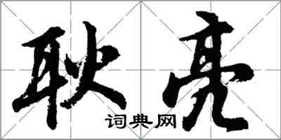 胡問遂耿亮行書怎么寫