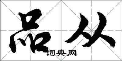 胡問遂品從行書怎么寫