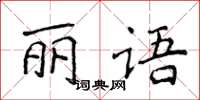 侯登峰麗語楷書怎么寫
