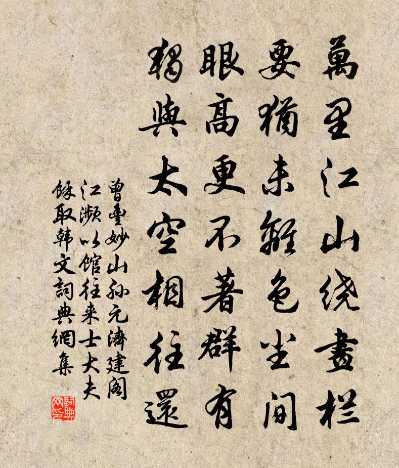 曾豐妙山孫元濟建閣江瀕以館往來士大夫余取韓文書法作品欣賞