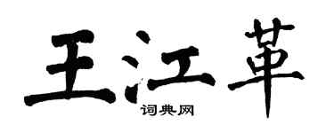 翁闓運王江革楷書個性簽名怎么寫