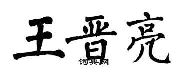 翁闓運王晉亮楷書個性簽名怎么寫