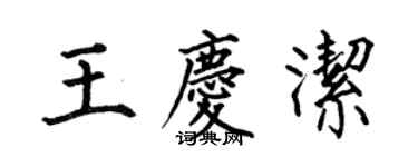 何伯昌王慶潔楷書個性簽名怎么寫