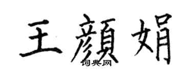 何伯昌王顏娟楷書個性簽名怎么寫