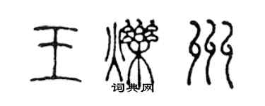 陳聲遠王爍州篆書個性簽名怎么寫