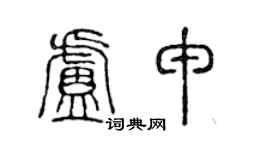 陳聲遠盧申篆書個性簽名怎么寫