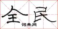 駱恆光全民隸書怎么寫