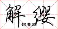 荊霄鵬解纓行書怎么寫