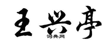 胡問遂王興亭行書個性簽名怎么寫