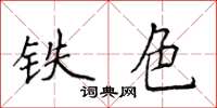 侯登峰鐵色楷書怎么寫