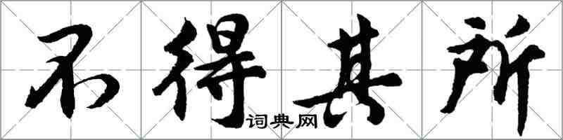 胡問遂不得其所行書怎么寫