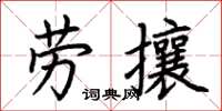 荊霄鵬勞攘楷書怎么寫