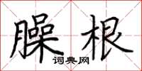 荊霄鵬臊根楷書怎么寫