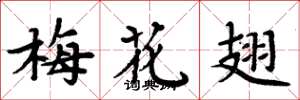 周炳元梅花翅楷書怎么寫