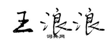 曾慶福王浪浪行書個性簽名怎么寫