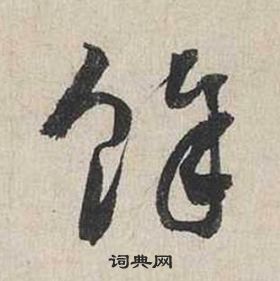 蔡襄自書詩卷中餘的寫法