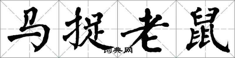 翁闓運馬捉老鼠楷書怎么寫