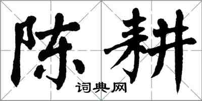 翁闓運陳耕楷書怎么寫