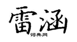丁謙雷涵楷書個性簽名怎么寫