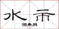 范連陞水市隸書怎么寫