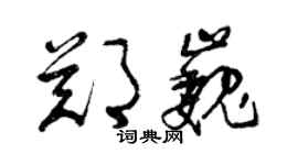 曾慶福鄭巍草書個性簽名怎么寫