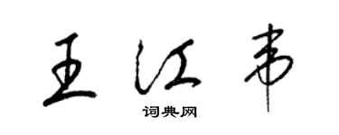 梁錦英王江韋草書個性簽名怎么寫