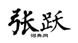 翁闓運張躍楷書個性簽名怎么寫