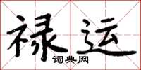 周炳元祿運楷書怎么寫