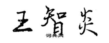 曾慶福王智炎行書個性簽名怎么寫