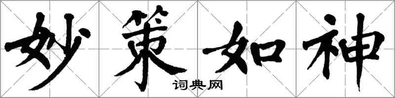 翁闓運妙策如神楷書怎么寫