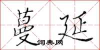 黃華生蔓延楷書怎么寫