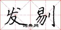 侯登峰發剔楷書怎么寫