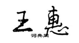 曾慶福王惠行書個性簽名怎么寫