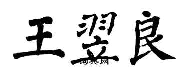 翁闓運王翌良楷書個性簽名怎么寫