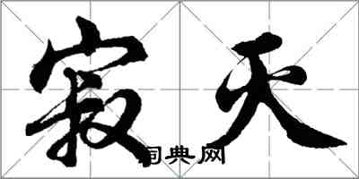 胡問遂寂滅行書怎么寫