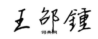 王正良王邵鐘行書個性簽名怎么寫