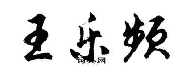 胡問遂王樂頻行書個性簽名怎么寫