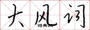 大風詞怎么寫好看