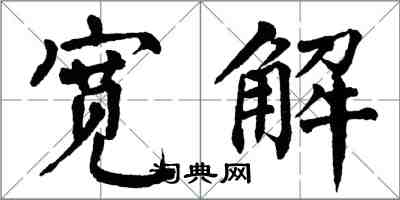 翁闓運寬解楷書怎么寫