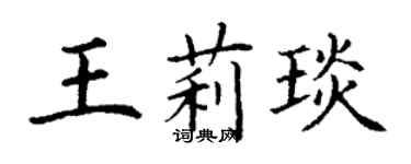 丁謙王莉琰楷書個性簽名怎么寫
