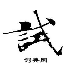 轉輪聖王經寫的試