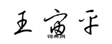 梁錦英王宙平草書個性簽名怎么寫